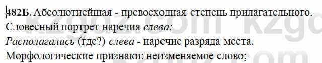 Русский язык Сабитова 6 класс 2018 Упражнение 482Б