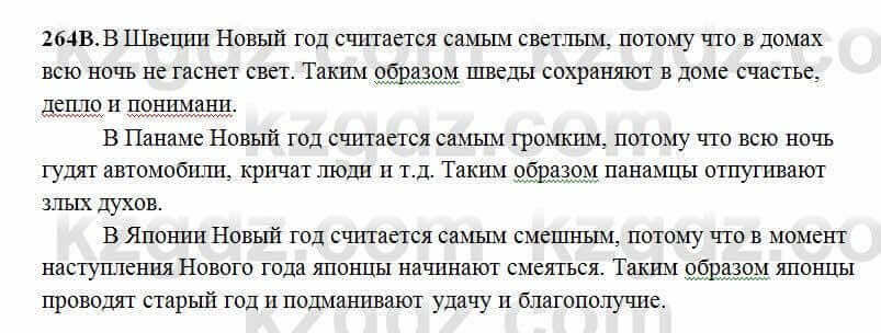 Русский язык Сабитова 6 класс 2018 Упражнение 264В