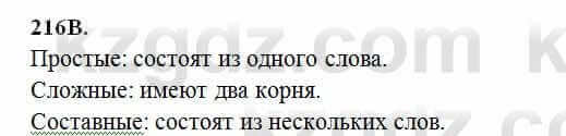 Русский язык Сабитова 6 класс 2018 Упражнение 216В