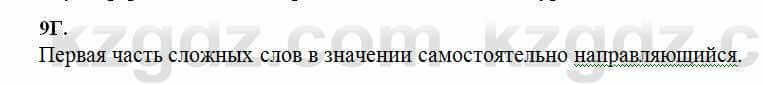 Русский язык Сабитова 6 класс 2018 Упражнение 9Г