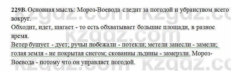 Русский язык Сабитова 6 класс 2018 Упражнение 229В