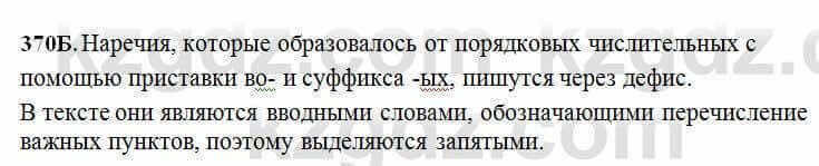 Русский язык Сабитова 6 класс 2018 Упражнение 370Б