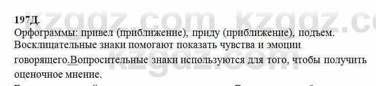 Русский язык Сабитова 6 класс 2018 Упражнение 197Д