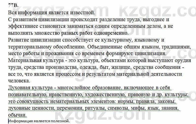 Русский язык Сабитова 6 класс 2018 Упражнение 77В