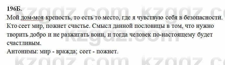 Русский язык Сабитова 6 класс 2018 Упражнение 196Б