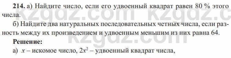 Алгебра Солтан 8 класс 2020 Упражнение 214