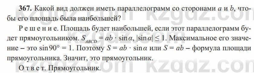 Геометрия Солтан 8 класс 2020 Итоговое повторение 367