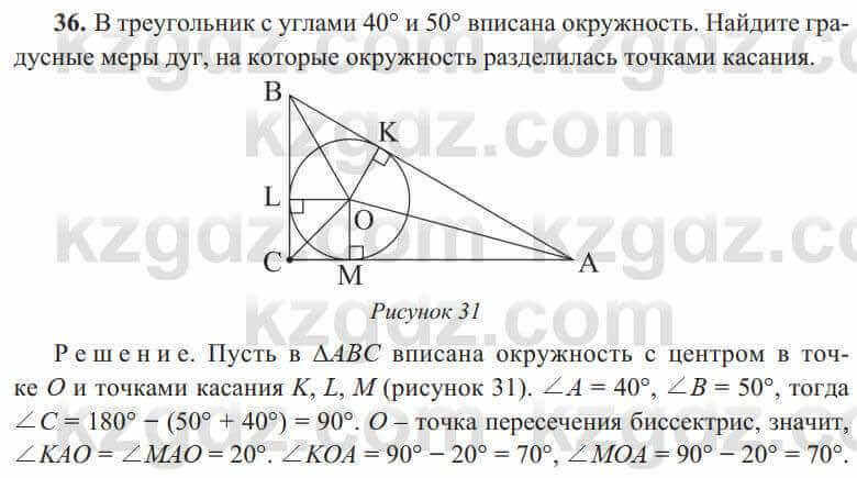 Геометрия Солтан 8 класс 2020 Повторение 36