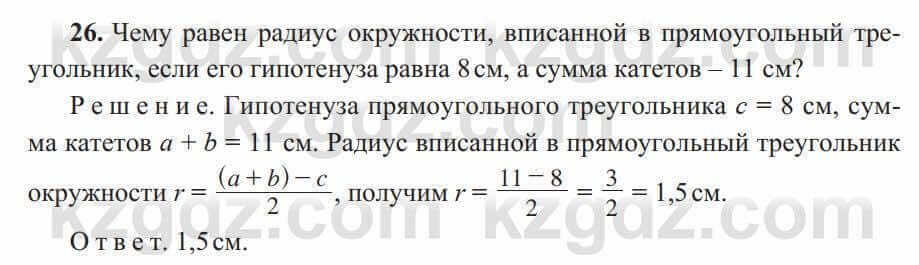 Геометрия Солтан 8 класс 2020 Повторение 26