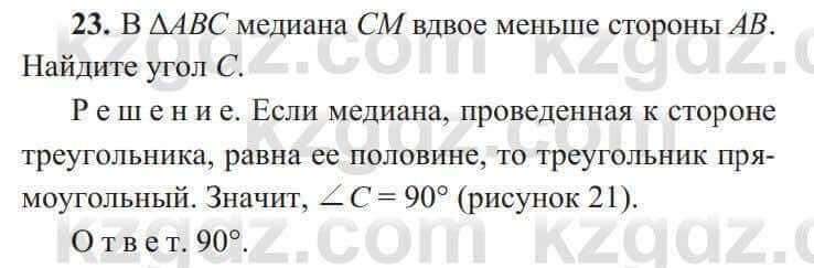 Геометрия Солтан 8 класс 2020 Повторение 23