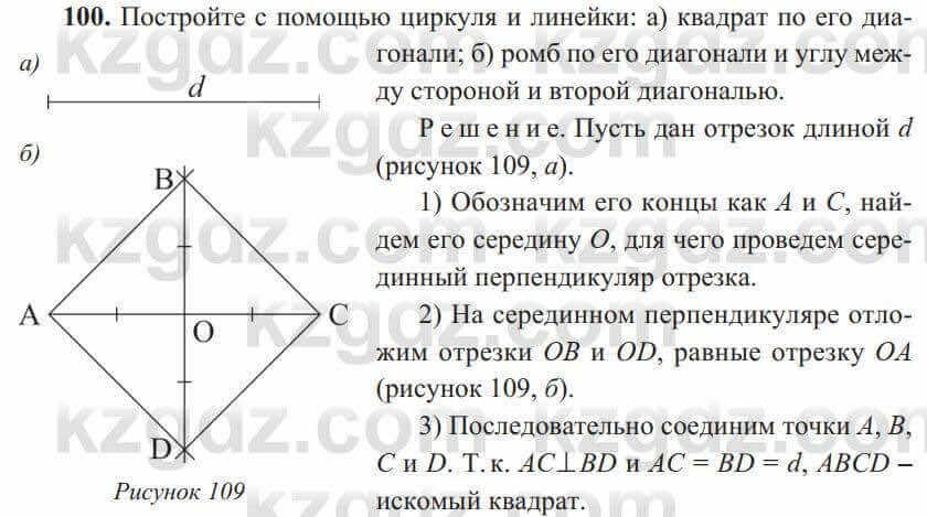 Геометрия Солтан 8 класс 2020 Упражнение 100