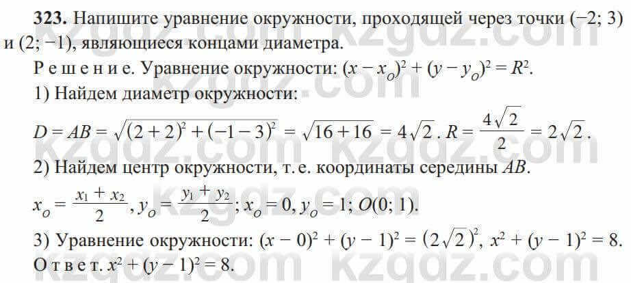 Геометрия Солтан 8 класс 2020 Упражнение 323