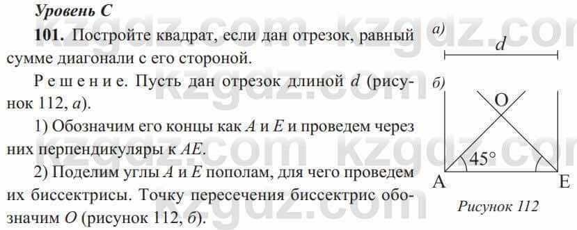 Геометрия Солтан 8 класс 2020 Упражнение 101