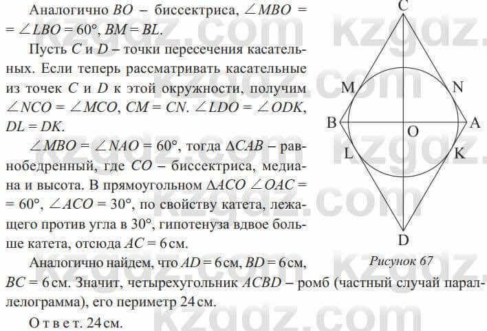 Геометрия Солтан 8 класс 2020 Упражнение 68