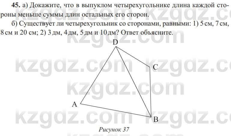 Геометрия Солтан 8 класс 2020 Упражнение 45