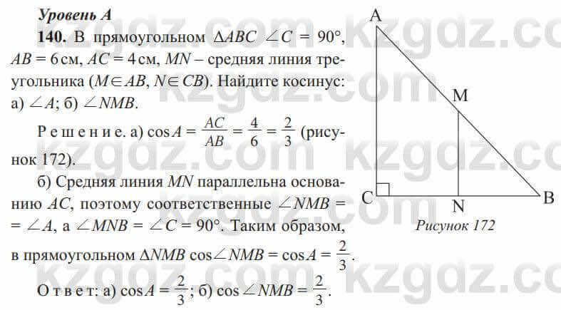 Геометрия Солтан 8 класс 2020 Упражнение 140