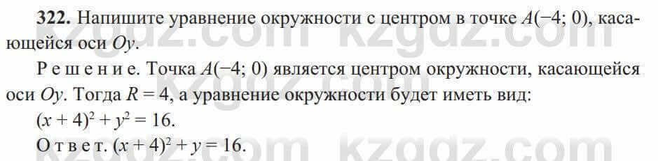 Геометрия Солтан 8 класс 2020 Упражнение 322