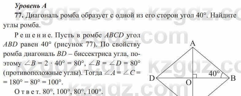 Геометрия Солтан 8 класс 2020 Упражнение 77