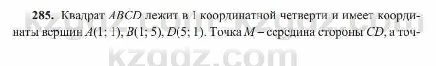 Геометрия Солтан 8 класс 2020 Упражнение 285