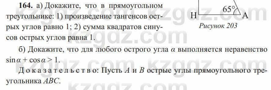 Геометрия Солтан 8 класс 2020 Упражнение 164