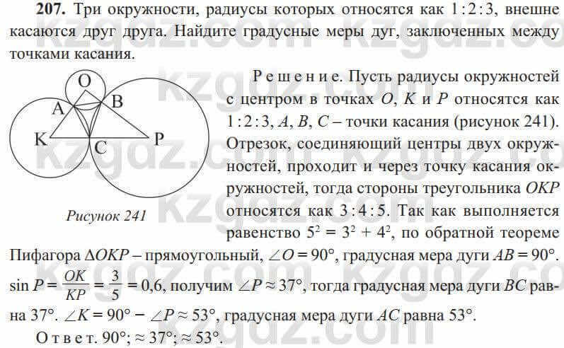 Геометрия Солтан 8 класс 2020 Упражнение 207