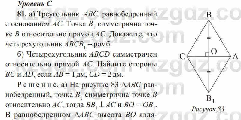 Геометрия Солтан 8 класс 2020 Упражнение 81