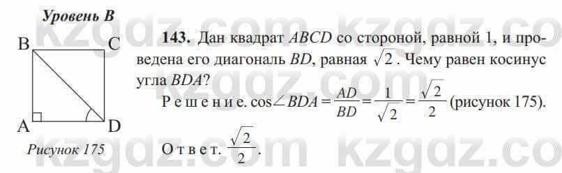 Геометрия Солтан 8 класс 2020 Упражнение 143