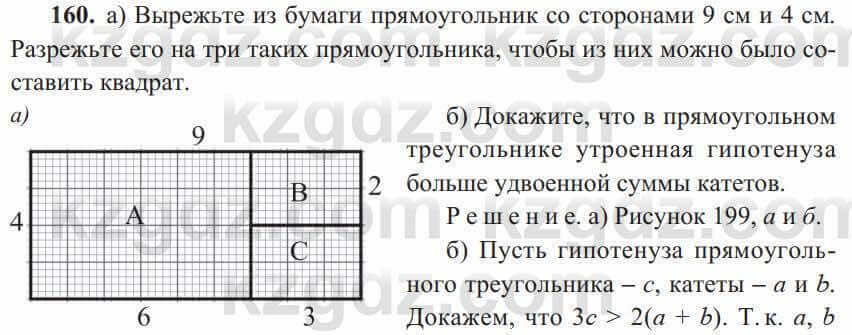 Геометрия Солтан 8 класс 2020 Упражнение 160