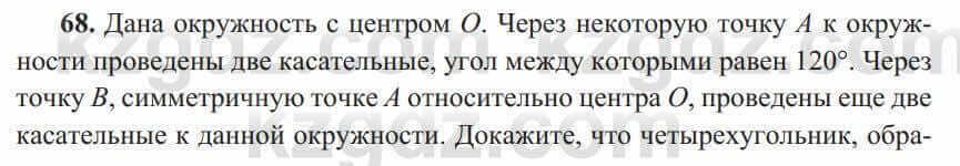 Геометрия Солтан 8 класс 2020 Упражнение 68