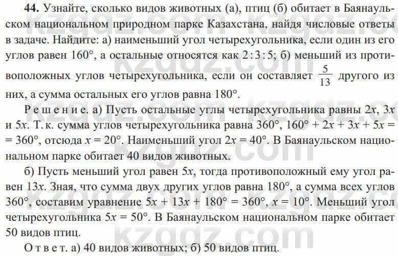 Геометрия Солтан 8 класс 2020 Упражнение 44