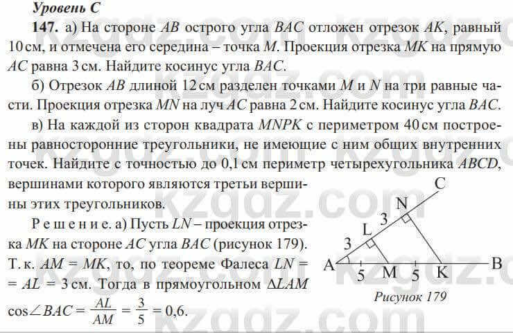 Геометрия Солтан 8 класс 2020 Упражнение 147