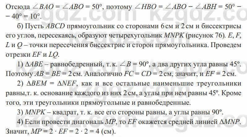 Геометрия Солтан 8 класс 2020 Упражнение 75