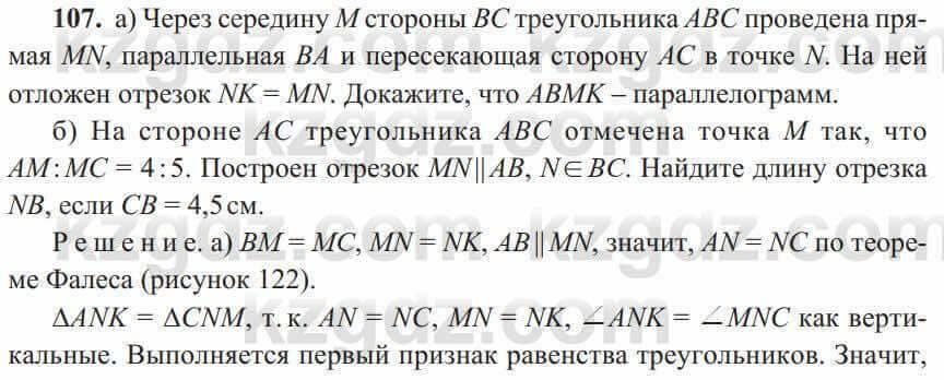 Геометрия Солтан 8 класс 2020 Упражнение 107