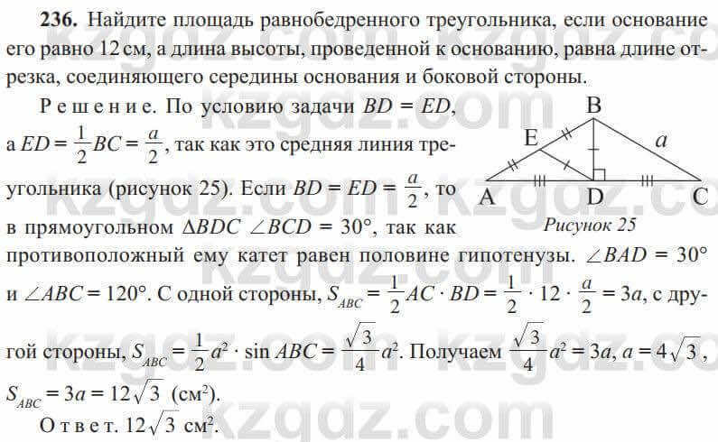 Геометрия Солтан 8 класс 2020 Упражнение 236