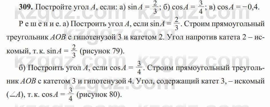 Геометрия Солтан 8 класс 2020 Упражнение 309