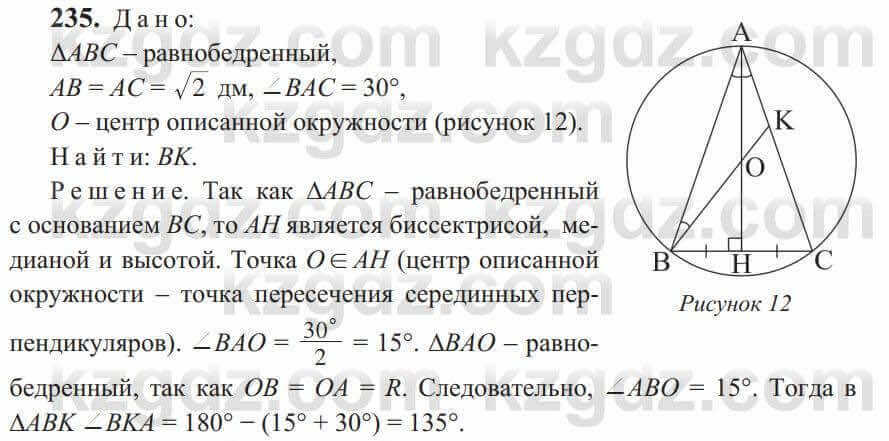 Геометрия Солтан 9 класс 2020 Упражнение 235