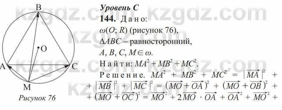 Геометрия Солтан 9 класс 2020 Упражнение 144