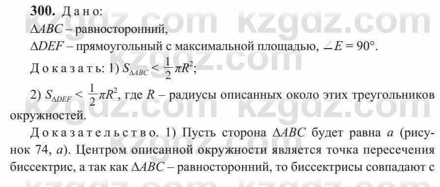 Геометрия Солтан 9 класс 2020 Упражнение 300