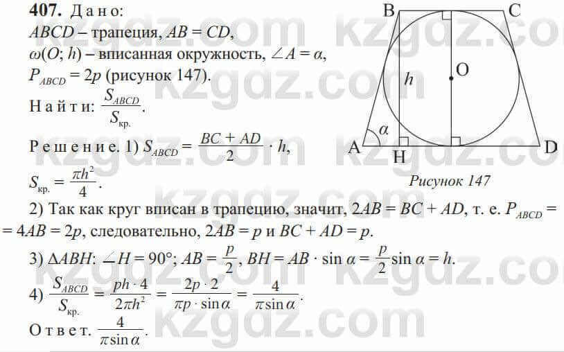 Геометрия Солтан 9 класс 2020 Упражнение 407