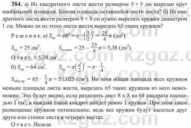 Геометрия Солтан 9 класс 2020 Упражнение 384