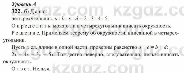 Геометрия Солтан 9 класс 2020 Упражнение 322