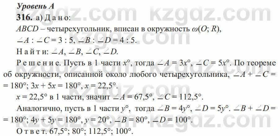 Геометрия Солтан 9 класс 2020 Упражнение 316