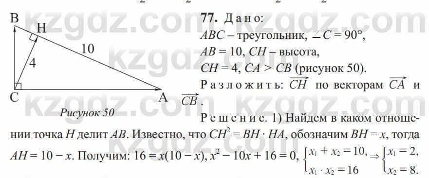 Геометрия Солтан 9 класс 2020 Упражнение 77