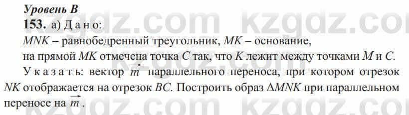 Геометрия Солтан 9 класс 2020 Упражнение 153