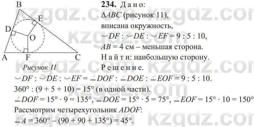 Геометрия Солтан 9 класс 2020 Упражнение 234