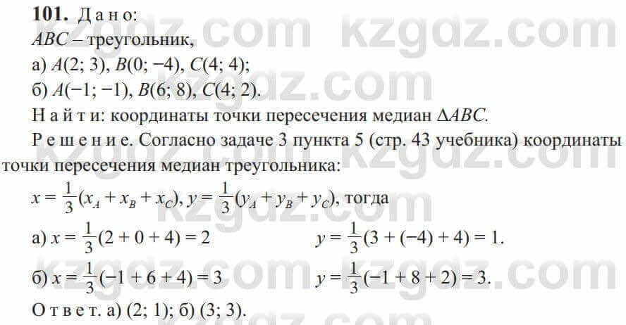 Геометрия Солтан 9 класс 2020 Упражнение 101