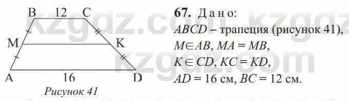 Геометрия Солтан 9 класс 2020 Упражнение 67