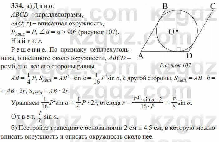 Геометрия Солтан 9 класс 2020 Упражнение 334