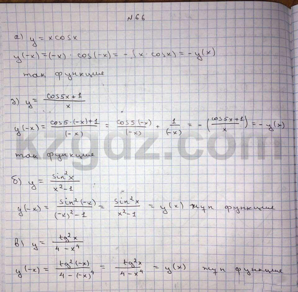 Алгебра Абылкасымова 10 класс Общетвенно-гуманитарное направление Упражнение 66