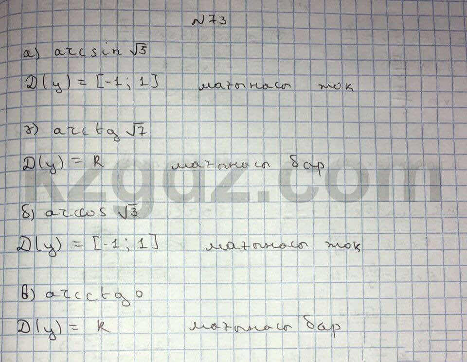 Алгебра Абылкасымова 10 класс Общетвенно-гуманитарное направление Упражнение 73